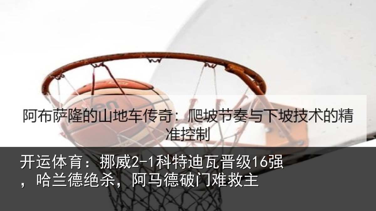 开运体育：挪威相关情况兰德相关情况救主