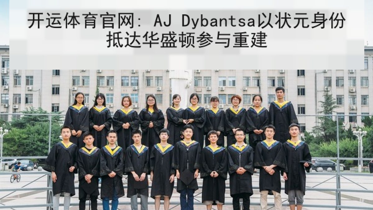 开运体育官网: AJ Dybantsa以状元身份抵达华盛顿参与重建 开运体育官网: AJ Dybantsa以状元身份抵达华盛顿参与重建