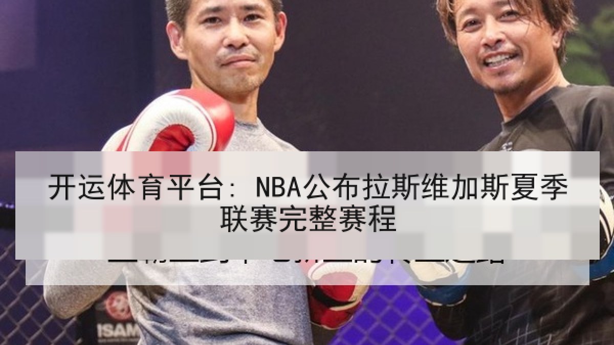 开运体育平台: NBA公布拉斯维加斯夏季联赛完整赛程 开运体育平台: NBA公布拉斯维加斯夏季联赛完整赛程