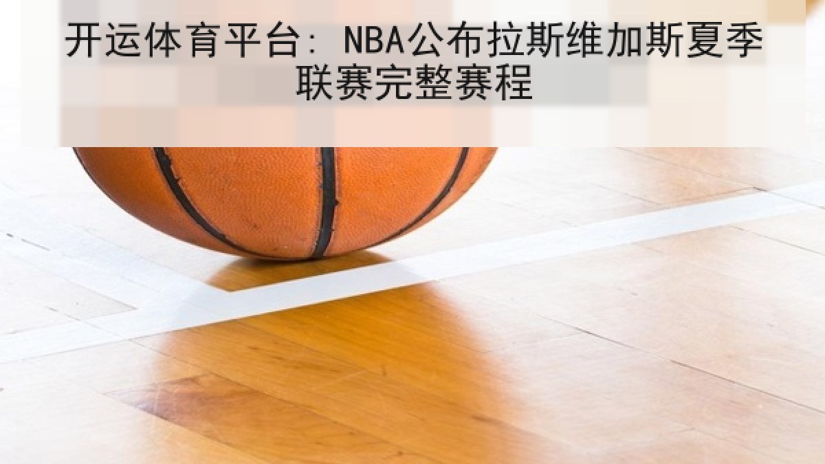 开运体育平台: NBA公布拉斯维加斯夏季联赛完整赛程