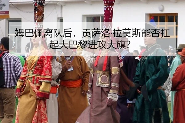mu-ba-pei-li-dui-hou-gong-sa-luo-la-mo-si-neng-fou-kang-qi-da-ba-li-jin-gong-da-qi-3-244.jpg