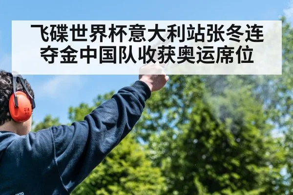 飞碟世界杯意大利站张冬连夺金中国队收获奥运席位