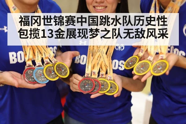 福冈世锦赛中国跳水队历史性包揽13金展现梦之队无敌风采