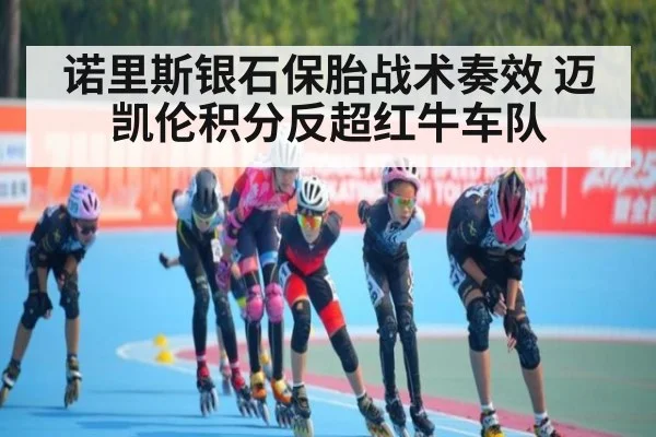 诺里斯银石保胎战术奏效 迈凯伦积分反超红牛车队