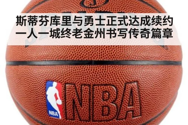 斯蒂芬库里与勇士正式达成续约 一人一城终老金州书写传奇篇章