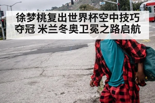 徐梦桃复出世界杯空中技巧夺冠 米兰冬奥卫冕之路启航