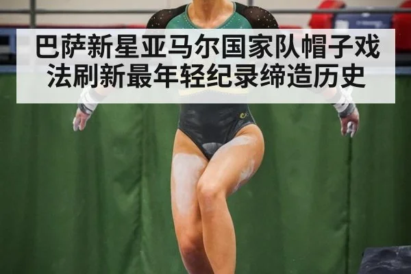 巴萨新星亚马尔国家队帽子戏法刷新最年轻纪录缔造历史