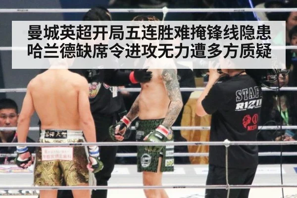 曼城英超开局五连胜难掩锋线隐患 哈兰德缺席令进攻无力遭多方质疑
