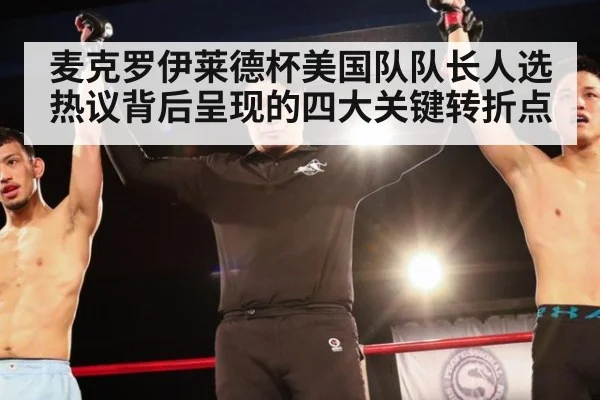 麦克罗伊莱德杯美国队队长人选热议背后呈现的四大关键转折点