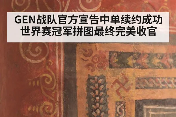 GEN战队官方宣告中单续约成功 世界赛冠军拼图最终完美收官