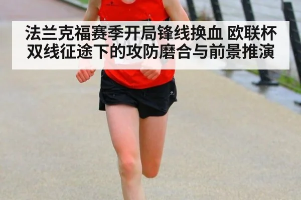 法兰克福赛季开局锋线换血 欧联杯双线征途下的攻防磨合与前景推演