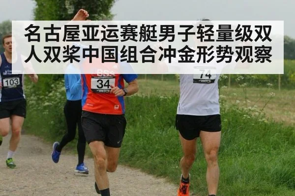 名古屋亚运赛艇男子轻量级双人双桨中国组合冲金形势观察